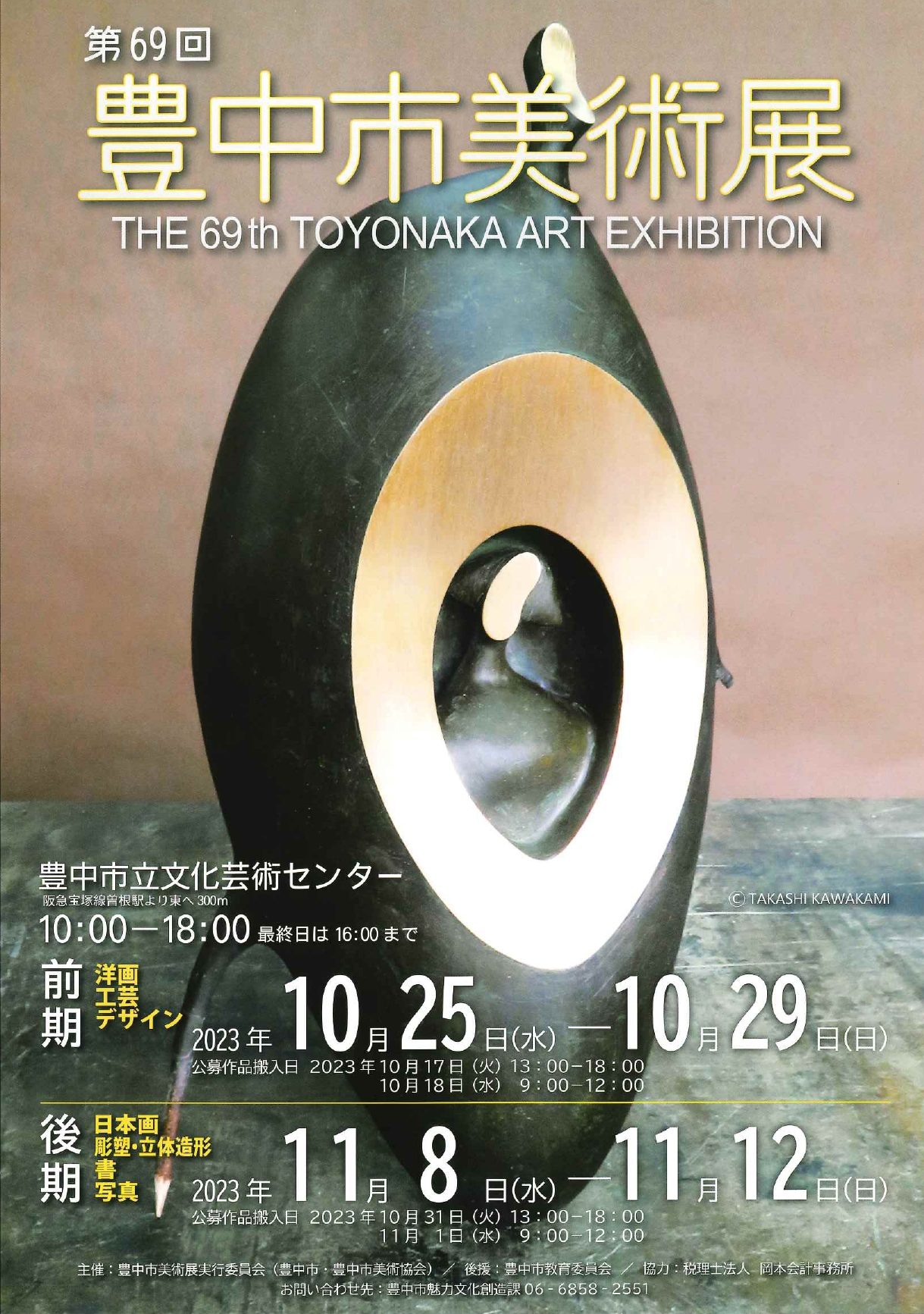 豊中市美術展【前期】～洋画・工芸・デザイン～